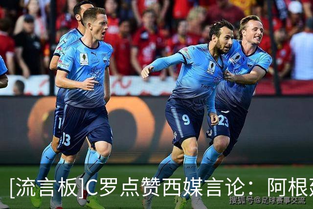 [流言板]C罗点赞西媒言论：阿根廷早该淘汰，FIFA想把世界杯送给梅西